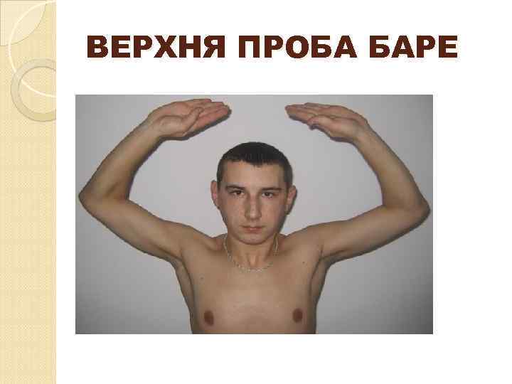 ВЕРХНЯ ПРОБА БАРЕ 