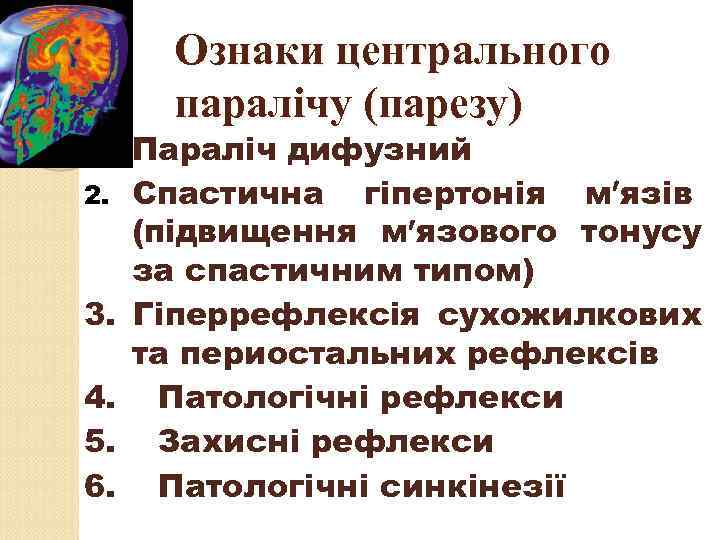 Ознаки центрального паралічу (парезу) Параліч дифузний 2. Спастична гіпертонія м язів (підвищення м язового