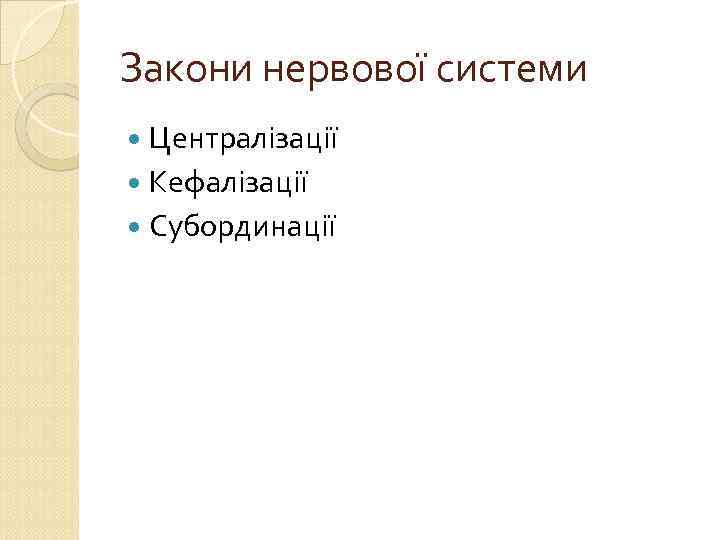 Закони нервової системи Централізації Кефалізації Субординації 