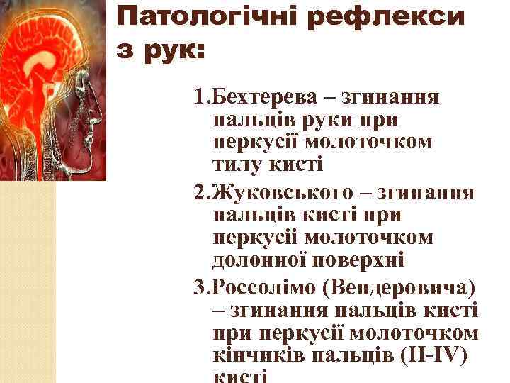 Патологічні рефлекси з рук: 1. Бехтерева – згинання пальців руки при перкусії молоточком тилу