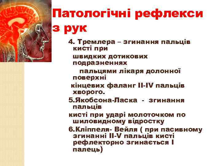 Патологічні рефлекси з рук 4. Тремлера – згинання пальців кисті при швидких дотикових подразненнях