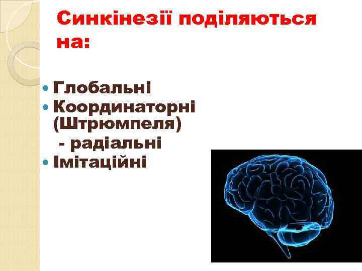 Синкінезії поділяються на: Глобальні Координаторні (Штрюмпеля) - радіальні Імітаційні 