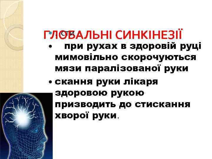  . сти ГЛОБАЛЬНІ СИНКІНЕЗІЇ при рухах в здоровій руці мимовільно скорочуються мязи паралізованої