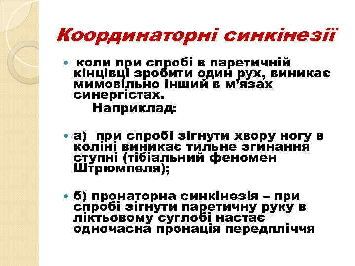 Координаторні синкінезії коли при спробі в паретичній кінцівці зробити один рух, виникає мимовільно інший