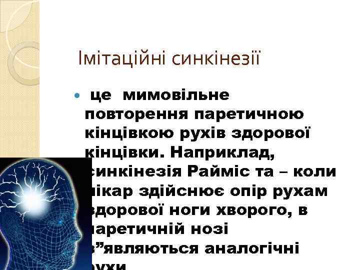  Імітаційні синкінезії це мимовільне повторення паретичною кінцівкою рухів здорової кінцівки. Наприклад, синкінезія Райміс