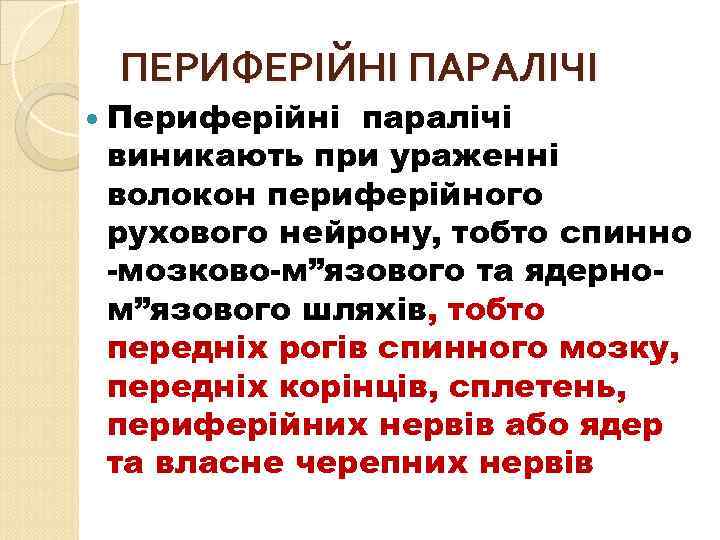 ПЕРИФЕРІЙНІ ПАРАЛІЧІ Периферійні паралічі виникають при ураженні волокон периферійного рухового нейрону, тобто спинно -мозково-м”язового