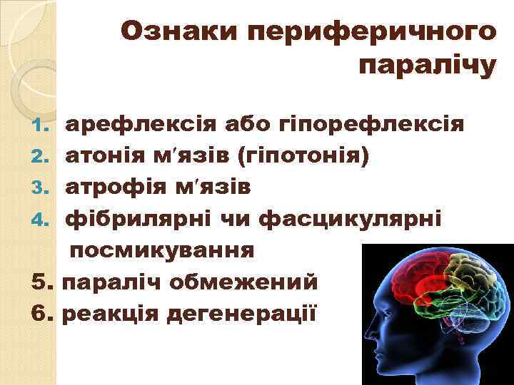 Ознаки периферичного паралічу 1. 2. 3. 4. 5. 6. арефлексія або гіпорефлексія атонія м