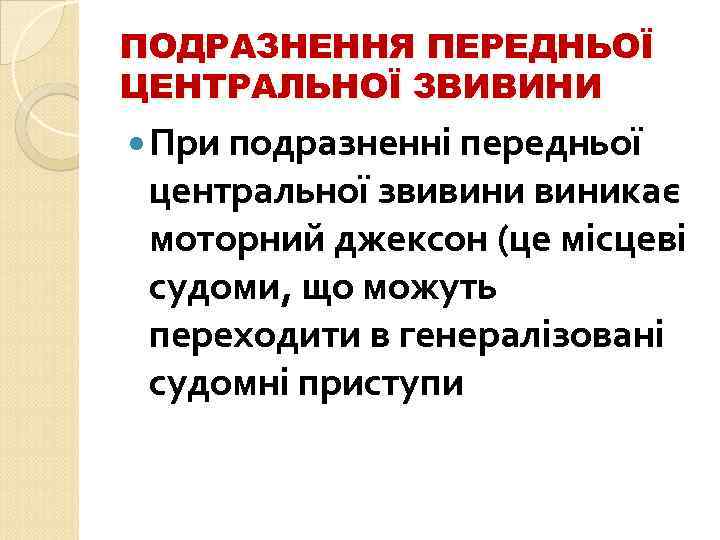 ПОДРАЗНЕННЯ ПЕРЕДНЬОЇ ЦЕНТРАЛЬНОЇ ЗВИВИНИ При подразненні передньої центральної звивиникає моторний джексон (це місцеві судоми,