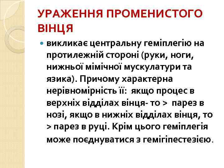 УРАЖЕННЯ ПРОМЕНИСТОГО ВІНЦЯ викликає центральну геміплегію на протилежній стороні (руки, ноги, нижньої мімічної мускулатури