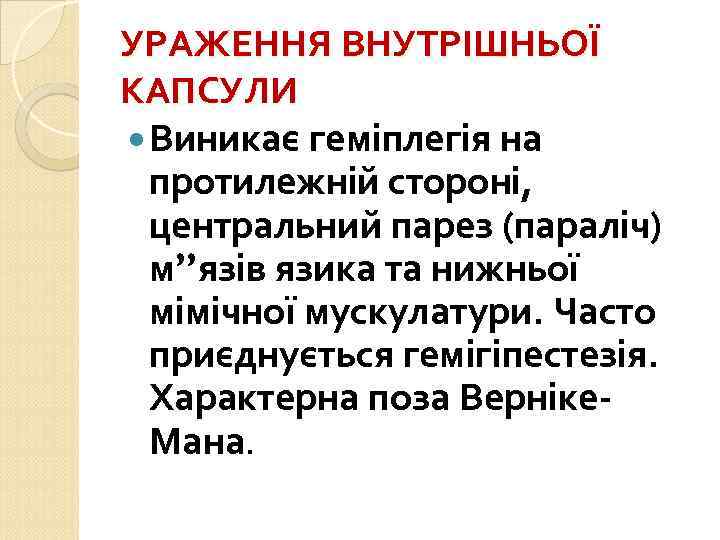 УРАЖЕННЯ ВНУТРІШНЬОЇ КАПСУЛИ Виникає геміплегія на протилежній стороні, центральний парез (параліч) м”язів язика та