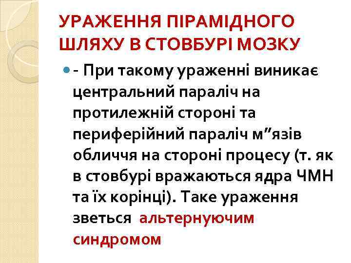 УРАЖЕННЯ ПІРАМІДНОГО ШЛЯХУ В СТОВБУРІ МОЗКУ - При такому ураженні виникає центральний параліч на