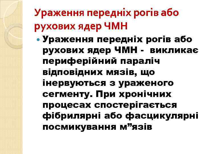 Ураження передніх рогів або рухових ядер ЧМН - викликає периферійний параліч відповідних мязів, що