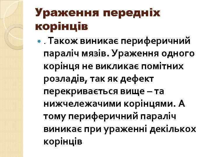 Ураження передніх корінців . Також виникає периферичний параліч мязів. Ураження одного корінця не викликає