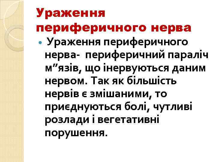 Ураження периферичного нерва Ураження периферичного нерва- периферичний параліч м”язів, що інервуються даним нервом. Так