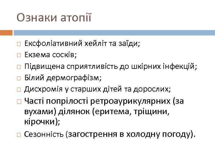 Ознаки атопії Ексфоліативний хейліт та заїди; Екзема сосків; Підвищена сприятливість до шкірних інфекцій; Білий