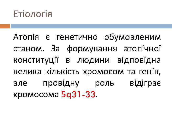 Етіологія Атопія є генетично обумовленим станом. За формування атопічної конституції в людини відповідна велика