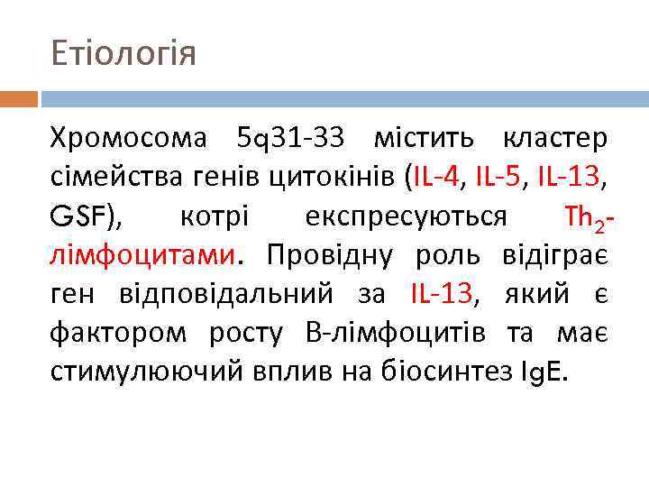 Етіологія Хромосома 5 q 31 -33 містить кластер сімейства генів цитокінів (IL-4, IL-5, IL-13,