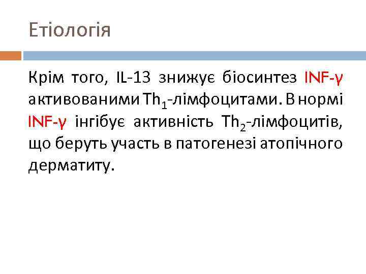 Етіологія Крім того, IL-13 знижує біосинтез INF-γ активованими Th 1 -лімфоцитами. В нормі INF-γ