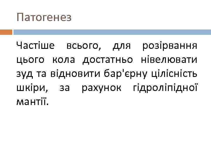 Патогенез Частіше всього, для розірвання цього кола достатньо нівелювати зуд та відновити бар'єрну цілісність