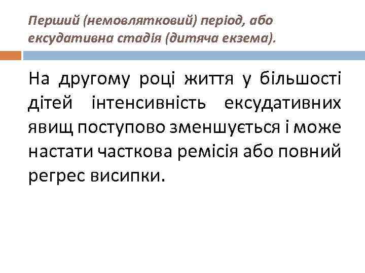 Перший (немовлятковий) період, або ексудативна стадія (дитяча екзема). На другому році життя у більшості