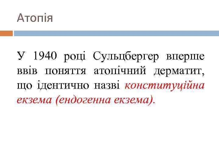 Атопія У 1940 році Сульцбергер вперше ввів поняття атопічний дерматит, що ідентично назві конституційна