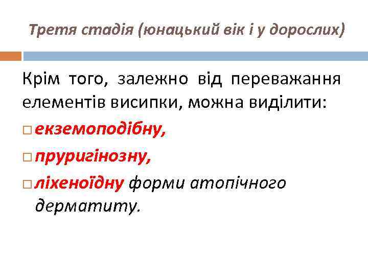 Третя стадія (юнацький вік і у дорослих) Крім того, залежно від переважання елементів висипки,