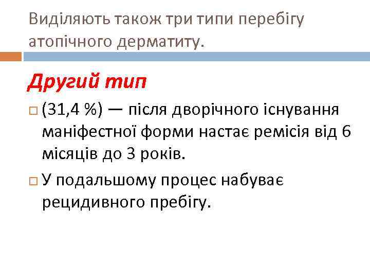 Виділяють також три типи перебігу атопічного дерматиту. Другий тип (31, 4 %) — після