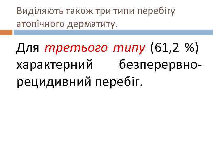 Виділяють також три типи перебігу атопічного дерматиту. Для третього типу (61, 2 %) характерний