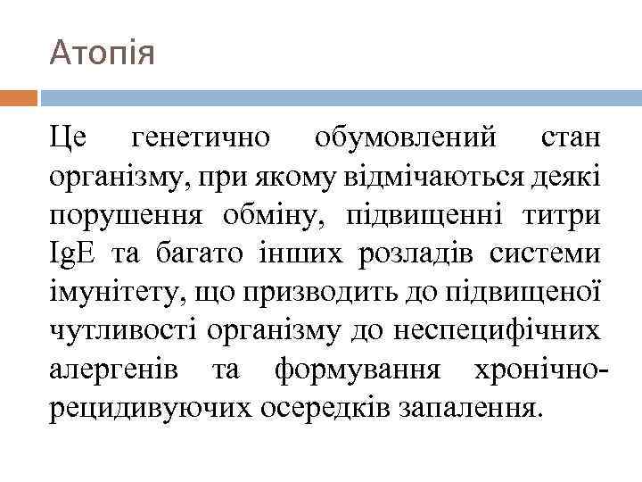 Атопія Це генетично обумовлений стан організму, при якому відмічаються деякі порушення обміну, підвищенні титри