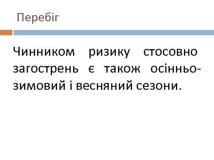 Перебіг Чинником ризику стосовно загострень є також осінньозимовий і весняний сезони. 