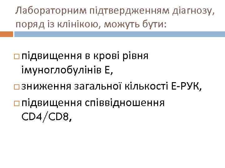 Лабораторним підтвердженням діагнозу, поряд із клінікою, можуть бути: підвищення в крові рівня імуноглобулінів Е,