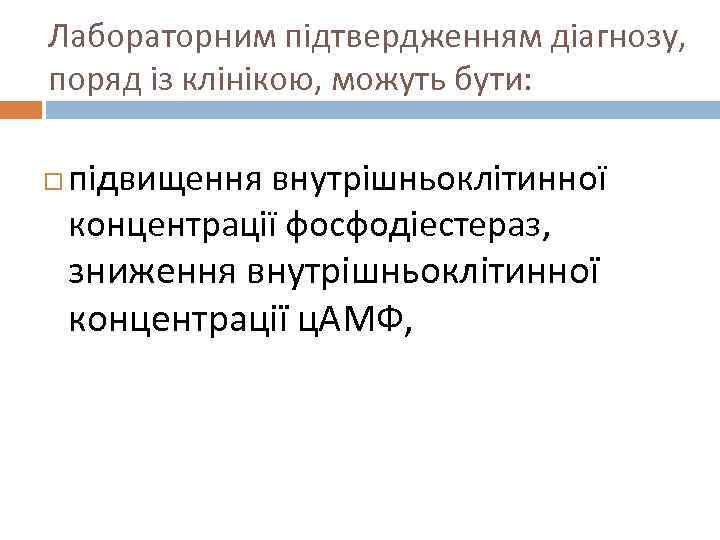 Лабораторним підтвердженням діагнозу, поряд із клінікою, можуть бути: підвищення внутрішньоклітинної концентрації фосфодіестераз, зниження внутрішньоклітинної