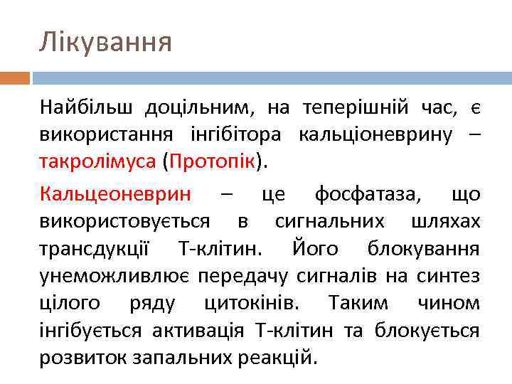 Лікування Найбільш доцільним, на теперішній час, є використання інгібітора кальціоневрину – такролімуса (Протопік). Кальцеоневрин