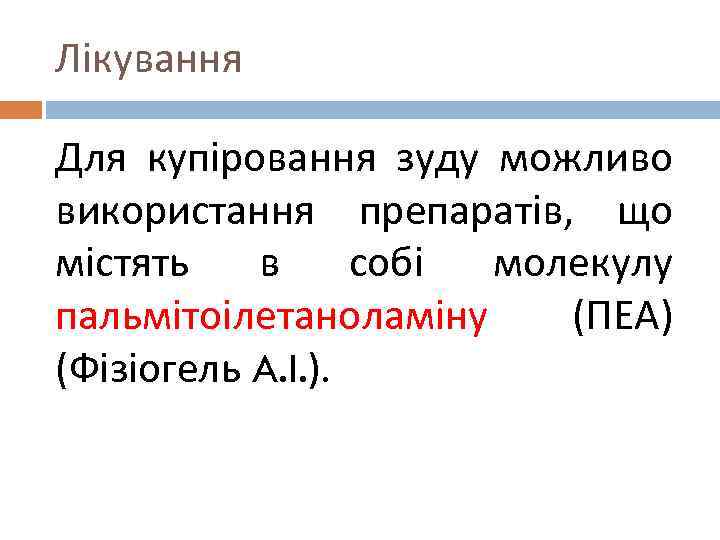 Лікування Для купіровання зуду можливо використання препаратів, що містять в собі молекулу пальмітоілетаноламіну (ПЕА)