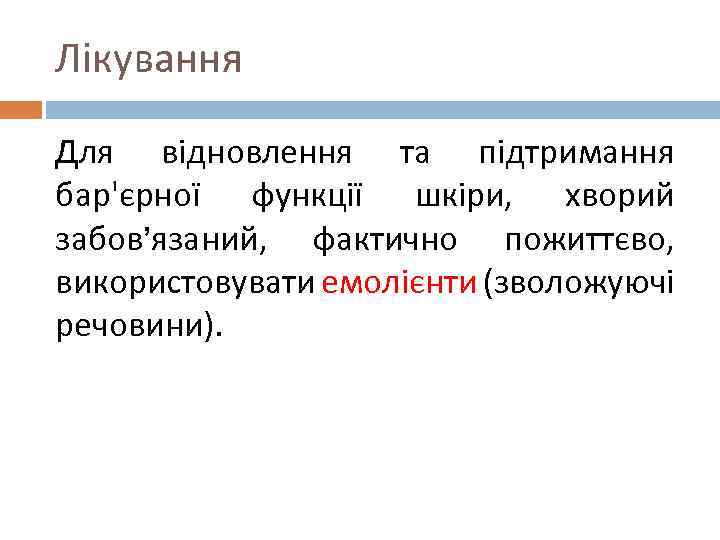 Лікування Для відновлення та підтримання бар'єрної функції шкіри, хворий забов’язаний, фактично пожиттєво, використовувати емолієнти