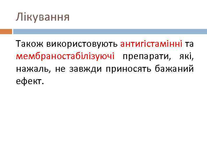 Лікування Також використовують антигістамінні та мембраностабілізуючі препарати, які, нажаль, не завжди приносять бажаний ефект.
