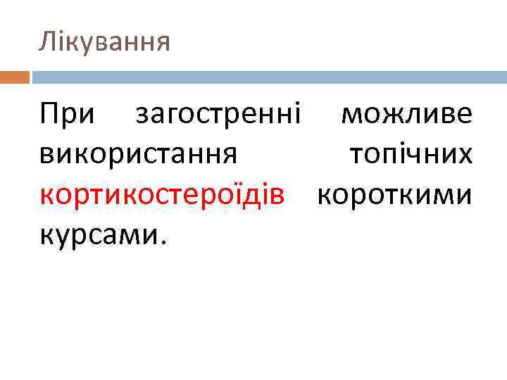 Лікування При загостренні можливе використання топічних кортикостероїдів короткими курсами. 