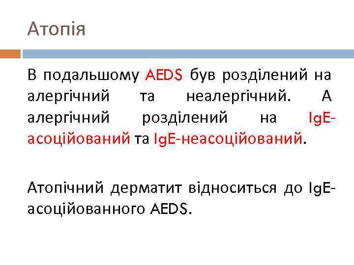 Атопія В подальшому AEDS був розділений на алергічний та неалергічний. А алергічний розділений на