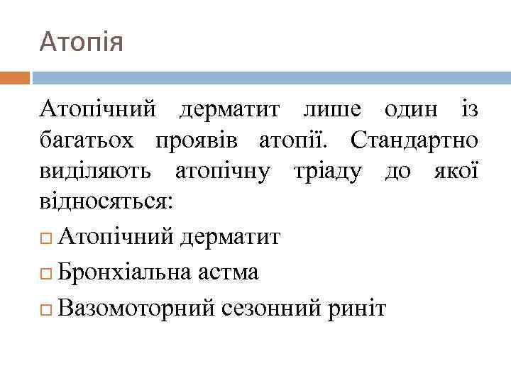 Атопія Атопічний дерматит лише один із багатьох проявів атопії. Стандартно виділяють атопічну тріаду до