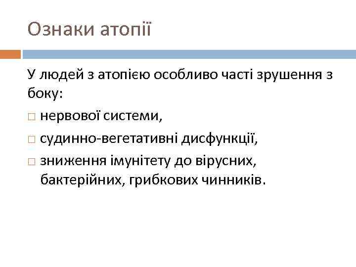 Ознаки атопії У людей з атопією особливо часті зрушення з боку: нервової системи, судинно-вегетативні