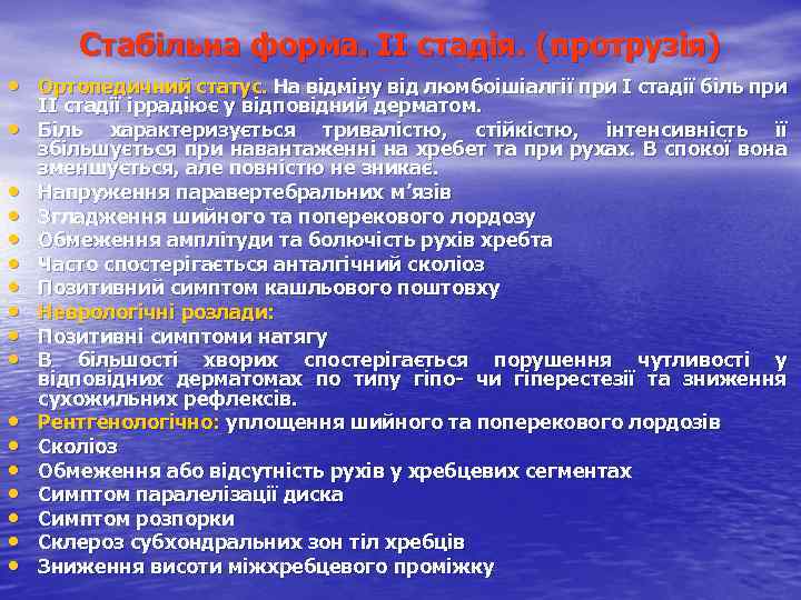 Стабільна форма. ІІ стадія. (протрузія) • Ортопедичний статус. На відміну від люмбоішіалгії при І