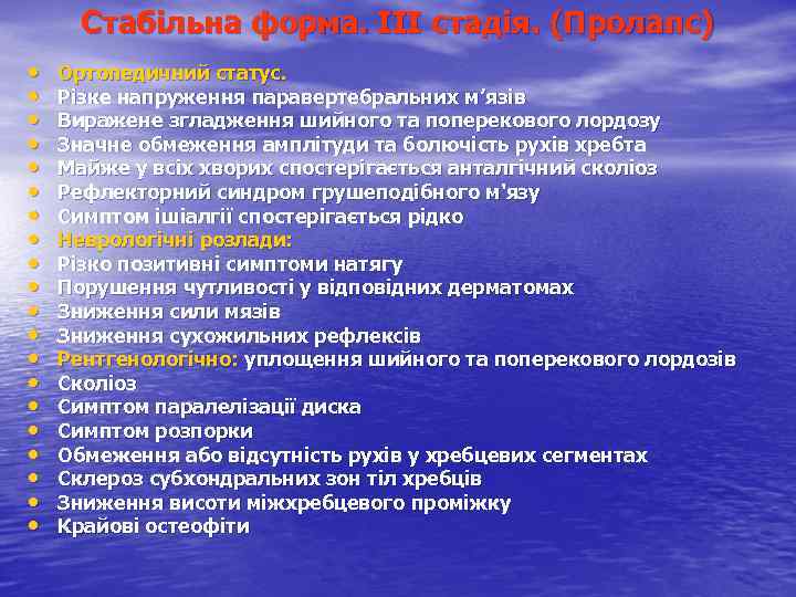 Стабільна форма. ІІІ стадія. (Пролапс) • • • • • Ортопедичний статус. Різке напруження