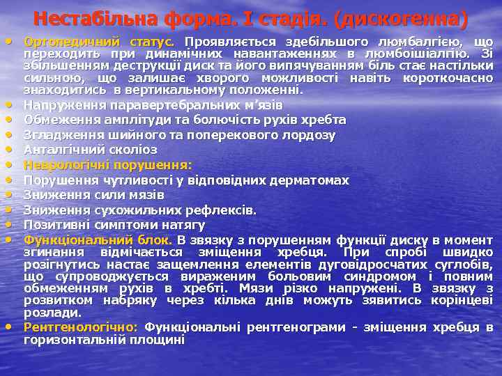 Нестабільна форма. І стадія. (дискогенна) • Ортопедичний статус. Проявляється здебільшого люмбалгією, що • •