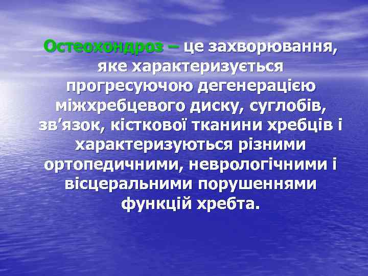 Остеохондроз – це захворювання, яке характеризується прогресуючою дегенерацією міжхребцевого диску, суглобів, зв’язок, кісткової тканини