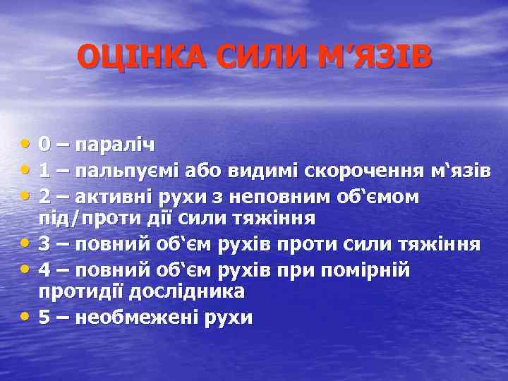 ОЦІНКА СИЛИ М’ЯЗІВ • 0 – параліч • 1 – пальпуємі або видимі скорочення