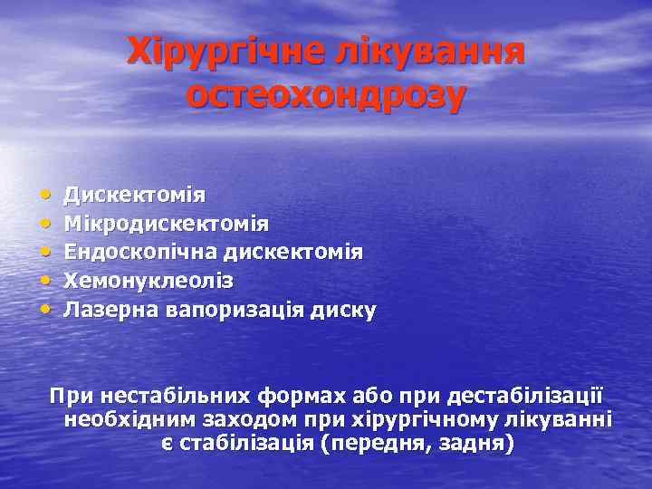 Хірургічне лікування остеохондрозу • • • Дискектомія Мікродискектомія Ендоскопічна дискектомія Хемонуклеоліз Лазерна вапоризація диску