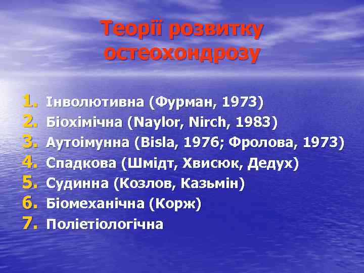 Теорії розвитку остеохондрозу 1. 2. 3. 4. 5. 6. 7. Інволютивна (Фурман, 1973) Біохімічна