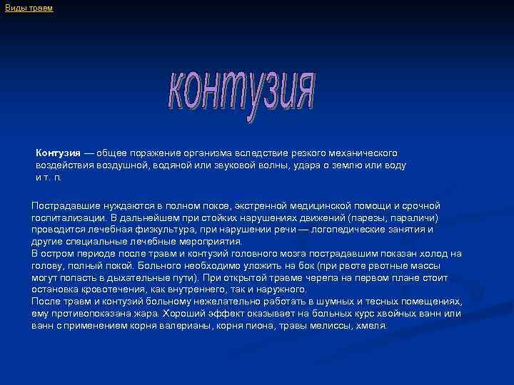 Виды травм Контузия — общее поражение организма вследствие резкого механического воздействия воздушной, водяной или
