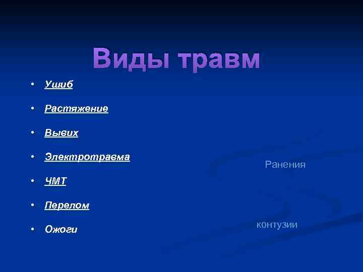 Травмы виды