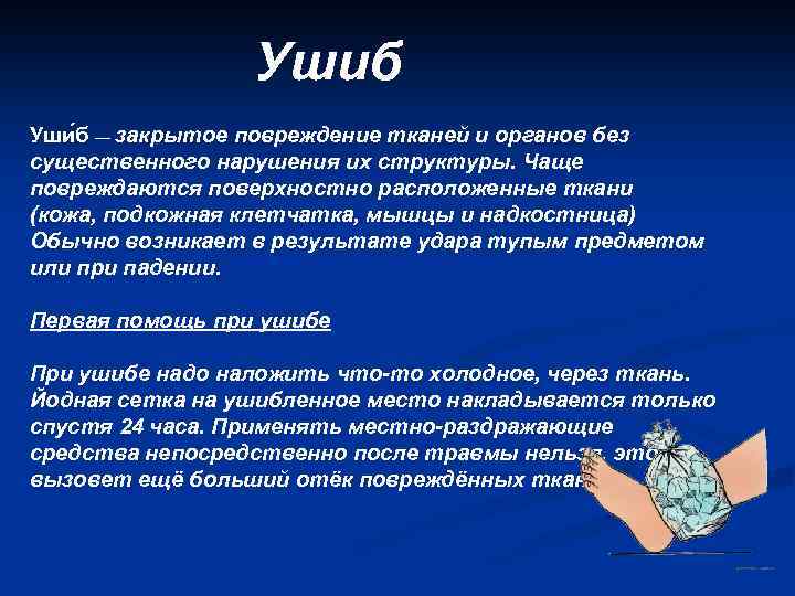 Ушиб Уши б — закрытое повреждение тканей и органов без существенного нарушения их структуры.